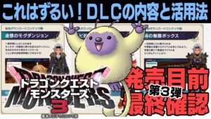 【ドラゴンクエストモンスターズ３】知らないと宝の持ち腐れ！買うべき？ＤＬＣの気になる内容と活用法を徹底検証！
