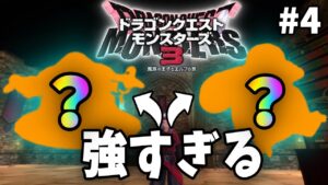 【体験版】配合したモンスターが強すぎるwww【ドラクエモンスターズ３】