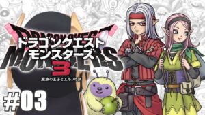 ＃03【 #DQM3 /ドラゴンクエストモンスターズ３ 】鉄鋼砦の魔界 大監視塔に行く！ 【アルス・アルマル/にじさんじ】