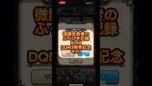 #ドラクエウォーク 微課金勇者のふくびき記録#044DQモンスターズ3発売記念その1
