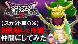 なんと肉を使わず序盤でゲットｗｗｗ【ドラクエモンスターズ３】#1