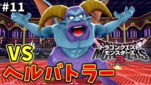 【ドラクエモンスターズ3】#11  我が生涯、ねサロさまのために。※ネタバレ注意【魔族の王子とエルフの旅】