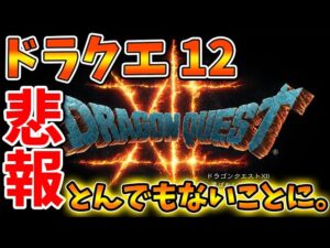【ドラクエ12】ガチで信じられない事態になってしまっている最新作、、、このままずるずる行ってしまうのか?【DQM3/ドラクエモンスターズ3/攻略/実況/評価/ドラゴンクエストXII 選ばれし運命の炎