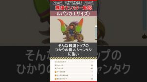 環境トップモンスター「ルバンカ」を1分で解説【ドラクエモンスターズ3】 #ドラクエモンスターズ3