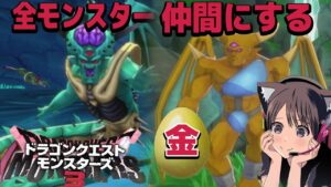 #13【ドラクエモンスターズ3】オルゴデミーラ作る!ライオネックこい!たまご限定あと二体!全モンスター仲間にする配信!  攻略【魔族の王子とエルフの旅/DQM3】
