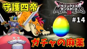 【ドラクエモンスターズ３】#14   守護四帝を倒し、卵に取り憑かれし女。※ネタバレ注意【魔族の王子とエルフの旅】