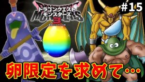 【ドラクエモンスターズ３】#15   次々現れる限定モンスターに脳汁どばぁぁぁ。※ネタバレ注意【魔族の王子とエルフの旅】