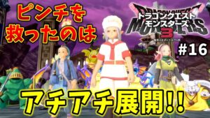 【ドラクエモンスターズ３】#16   ねサロ大ピンチ！！そこに現れたのは…！！激アツ展開に興奮が止まらない！！※ネタバレ注意【魔族の王子とエルフの旅】