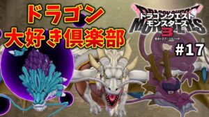 【ドラクエモンスターズ3】#17  かっこいいドラゴンが大好きだ!!!※ネタバレ注意【魔族の王子とエルフの旅】
