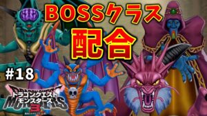 【ドラクエモンスターズ3】#18  こんなのまだまだ序の口!もっとすごい奴らも続々出来上がる!!※ネタバレ注意【魔族の王子とエルフの旅】