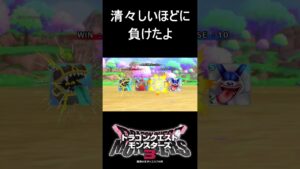 洗礼を受ける2週間遅れの初心者 #shorts #ドラゴンクエストモンスターズ3 #ドラクエモンスターズ3 #ドラクエ