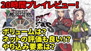 【20時間レビュー】ドラクエモンスターズ3のボリュームは？ネットの評価も良い！？やり込み要素は？