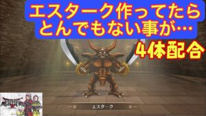 #22【ドラクエモンスターズ3】エスターク作りに挑戦【配合編】