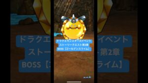 【ドラクエウォーク】ドラクエモンスターズイベント【ストーリークエスト第2章】BOSS【ゴールデンスライム】【ドラゴンクエストウォーク】【DQW】