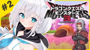 【ネタバレあり】＃２：ドラゴンクエストモンスターズ3 魔族の王子とエルフの旅【ホロライブ/白上フブキ】
