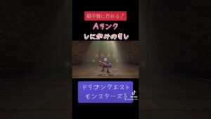 しにがみのきしの作り方✨#ゲーム #ドラクエ #ドラクエモンスターズ3 #配合 #しにがみのきし