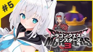 【ネタバレあり】＃５：ドラゴンクエストモンスターズ3 魔族の王子とエルフの旅【ホロライブ/白上フブキ】