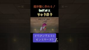 りゅうおうの作り方✨#ゲーム #ドラクエ #ドラクエモンスターズ3 #配合 #りゅうおう