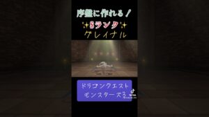 グレイナルの作り方✨#ゲーム #ドラクエモンスターズ3 #配合 #ドラクエ #グレイナル