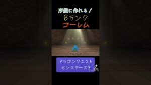 ゴーレムの作り方✨#ゲーム #ドラクエ #ドラクエモンスターズ3 #配合 #ゴーレム #おすすめにのりたい