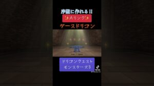ダースドラゴンの作り方✨#ゲーム #ドラクエ #ドラクエモンスターズ3 #配合 #おすすめにのりたい