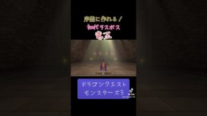 竜王の作り方✨#ゲーム #ドラクエ #ドラクエモンスターズ3 #配合 #竜王 #おすすめにのりたい