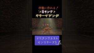 キラーマジンガの作り方✨#ゲーム #ドラクエ #ドラクエモンスターズ3 #配合 #おすすめにのりたい