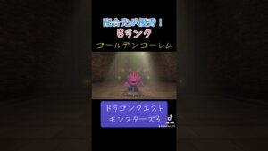 ゴールデンゴーレムの作り方✨#ゲーム #ドラクエ #ドラクエモンスターズ3 #配合 #おすすめにのりたい