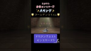 今作スカウト最強モンスター⁉︎ゴールデンスライムの作り方✨#ゲーム #ドラクエ #ドラクエモンスターズ3 #配合 #おすすめにのりたい