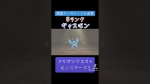 ギャスモンの作り方✨#ゲーム #ドラクエ #ドラクエモンスターズ3 #配合 #おすすめにのりたい