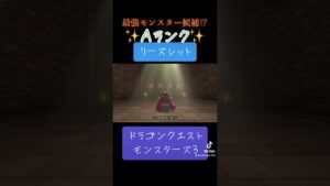 リーズレットの作り方✨#ゲーム #ドラクエ #ドラクエモンスターズ3 #配合 #おすすめにのりたい