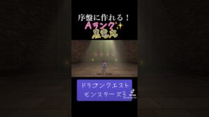 黒竜丸の作り方✨#ゲーム #ドラクエ #ドラクエモンスターズ3 #配合 #おすすめにのりたい