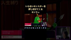 いい加減にしてほしいシリーズ　#ゲーム実況 #ドラクエモンスターズ3 #ドラクエ #魔族の王子とエルフの旅 #切り抜き