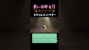 スライムエンペラーの作り方✨#ゲーム #ドラクエ#ドラクエモンスターズ3  #配合 #おすすめにのりたい