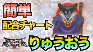 【ドラクエモンスターズ3】超強力!!りゅうおうを簡単に生み出す方法
