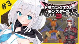 【ネタバレあり】＃３：ドラゴンクエストモンスターズ3 魔族の王子とエルフの旅【ホロライブ/白上フブキ】