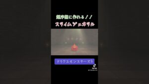 スライムジェネラルの作り方✨#ゲーム #ドラクエ #ドラクエモンスターズ3 #スライムジェネラル#配合