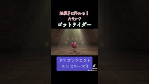 ゴットライダーの作り方✨#ゲーム #ドラクエ #ドラクエモンスターズ3 #配合 #ゴットライダー