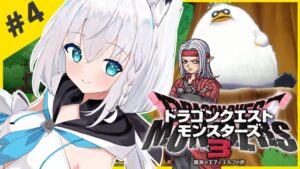 【ネタバレあり】＃４：ドラゴンクエストモンスターズ3 魔族の王子とエルフの旅【ホロライブ/白上フブキ】