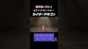 カイザードラゴンの作り方✨#ゲーム #ドラクエ #ドラクエモンスターズ3 #配合 #カイザードラゴン