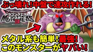 【ドラクエモンスターズ3】ぶっ壊れ火力!中盤で作れる最強モンスター!メタル系も超簡単!【アークデーモン】
