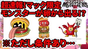 【ドラクエモンスターズ3】超速報！マックコラボ限定モンスターが卵から出る！？ただし条件があります…