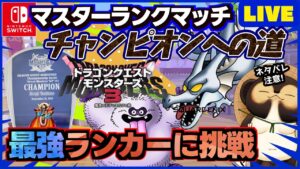 【ドラクエモンスターズ3】通信対戦マスターランクマッチで最強を目指そう!ランクマ配信 第13回【DQM3】
