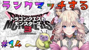 【ドラクエモンスターズ3 #14】やっと強いパーティ出来たからランクマッチをする！！！今年最後の配信！！！【来年もよろしくお願いします】