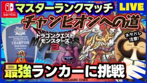【ドラクエモンスターズ3】通信対戦マスターランクマッチで最強を目指そう!ランクマ配信 第15回【DQM3】