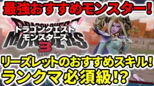 【ドラクエモンスターズ3】最強おすすめモンスター！リーズレットのおすすめスキル！ランクマ必須級！？