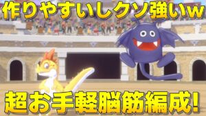 【ドラクエモンスターズ3】楽に作れて雑に強い！作成も使用も超お手軽脳筋アタッカー編成！コドラ＆ドラキー育成・スキル構成紹介