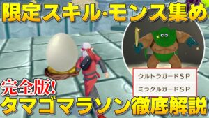 【ドラクエモンスターズ3】完全版！地獄のタマゴマラソン・リセマラ徹底解説！
