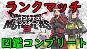 【ドラゴンクエストモンスターズ3】ゾンビ使いの生活終了 ⑫(プラチナ2/694P/45位～プラチナ1/763P/27位)【DQM3】【23/12/12】【忖度しないガチゲーマー】【Switch】