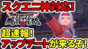 【ドラクエモンスターズ3】スクエニ神対応!アップデート決定!不具合や利便性の向上!